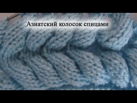 Узор спицами азиатский колосок видео