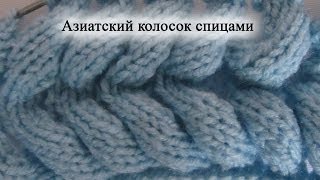 Как вязать "Азиатский колосок" спицами. Уроки для начинающих