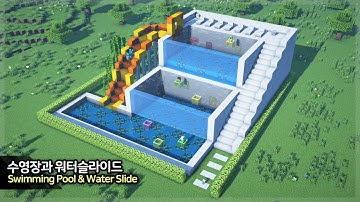 ⛏️ 마인크래프트 건축 강좌 :: 🏊‍♂️ 워터슬라이드 있는 수영장 만들기 [Minecraft Swimming Pool and Water Slide Build Tutorial]