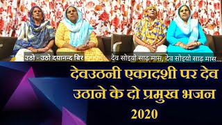 देव उठनी ग्यारस पर देव उठाने के  गीत |देव सोइयो साढ़ मास, देव उठियो कातक मास |उठो उठो दयानंद बिर