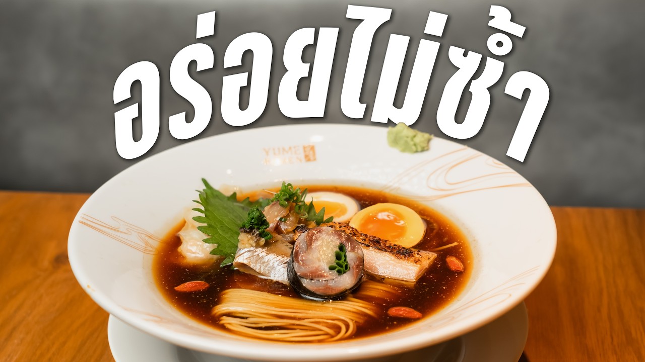 ราเมงฟิวชั่นมันดีเลยแหละ | Yume Ramen