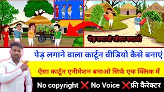 🌲 पेड़ लगाने वाला कार्टून वीडियो कैसे बनाएं | how To create new cartoon animation tutorial ||