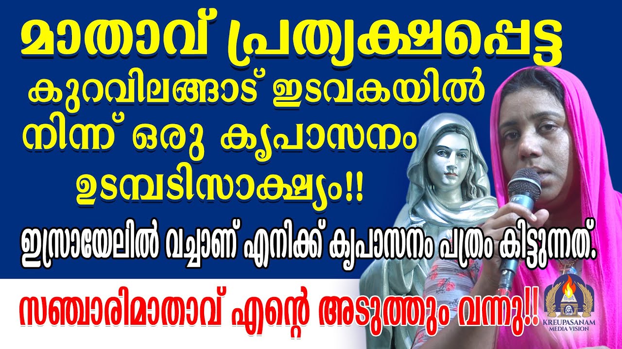 മാതാവ് പ്രത്യക്ഷപ്പെട്ട കുറവിലങ്ങാട് ഇടവകയിൽ നിന്ന് ഒരു കൃപാസനം   ഉടമ്പടിസാക്ഷ്യം!!ഇസ്രായേലിൽ വച്ചാണ