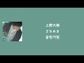 上野大樹 (Ueno Daiki) - ざわめき(술렁거림) [한국어 자막/가사/발음]