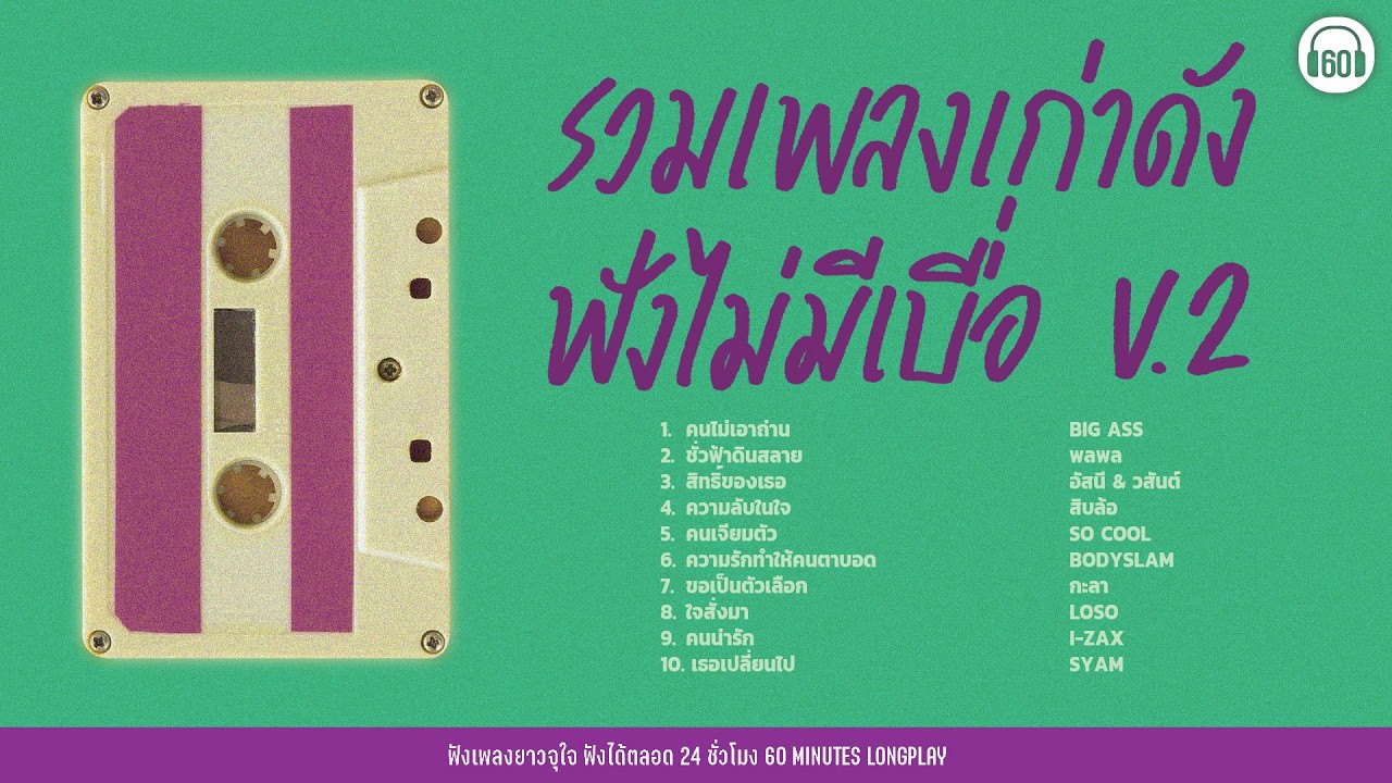 รวมเพลงเก่าดัง ฟังไม่มีเบื่อ V.2 #เพลงเก่า #เพลงยุค2000 【LONGPLAY】