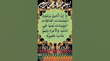 #_سورة النور الآية 23 من المصحف الشريف 💐💐💐