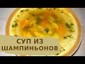 Грибной суп из шампиньонов - простой и вкусный рецепт!