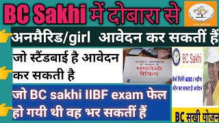 BC Sakhi form standby girl dobara bhar sakti hain || iibf exam fail form fir bhar sakti | shg samooh