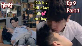 Rich boy fall in love with cute Boy Hindi explained BL Series part 9 | New Korean BL Drama in Hindi