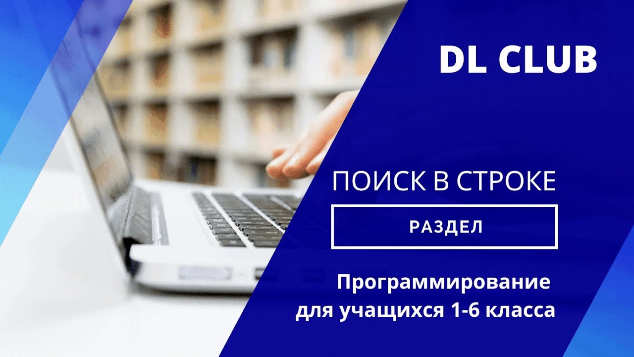 Занятие 05 Поиск в строке. PascalABC.NET