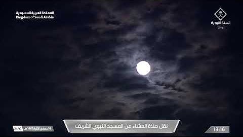 صلاة العشاء المسجد النبوي الشيخ عبدالباري الثبيتي | الجمعة ١٤-٦-١٤٤٧هـ من سورة النحل.