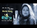 O Jibon Rey By Munia Moon ও জীবনরে- মুনিয়া মুন