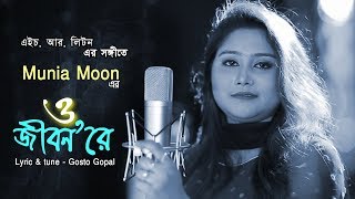 O Jibon Rey By Munia Moon ও জীবনরে- মুনিয়া মুন chords