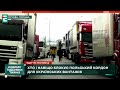 ❗️ Хто і навіщо блокує український кордон для українських вантажів ❓