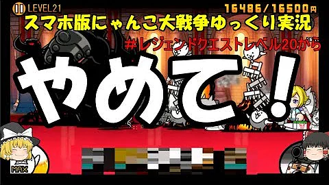 真伝説になるにゃんこ にゃんこ大戦争 レジェンドクエスト ゆっくり 36から