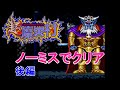 【SFC】『超魔界村』2周目を腕輪のみでノーミスクリア＆エンディング　【スーファミ】