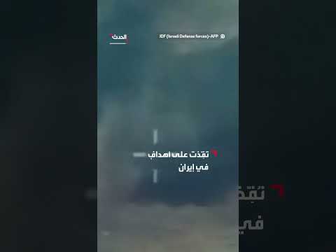 غارات إسرائيلية على إيران: مشاهد لمنشآت تخزين صواريخ