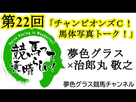 ＜ライブ＞チャンピオンズカップ直前馬体写真入り展望スペシャル【第22回】夢色グラス×治郎丸 敬之「競馬って素晴らしい！」テーオーケインズに注目！？