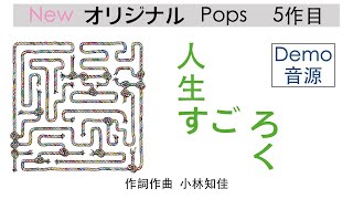 人生すごろく（Demo音源） Dr.Chika/小林知佳　NewオリジナルPops 5作目