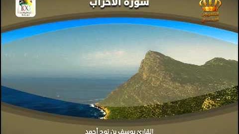 القرآن الكريم | سورة الأحزاب | بصوت القارئ يوسف بن نوح أحمد
