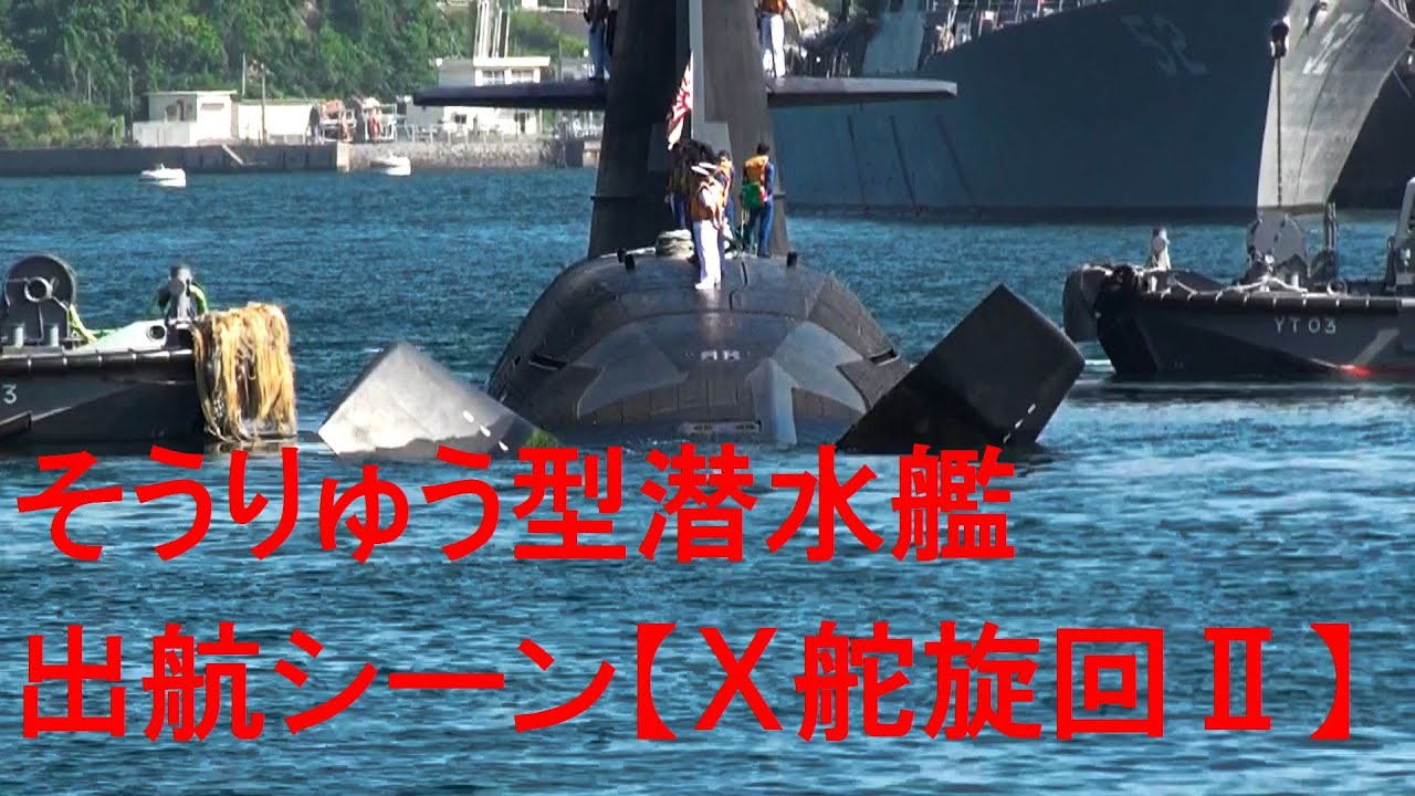 ｘ舵 旋回シーン そうりゅう型潜水艦 Jmsdf Youtube