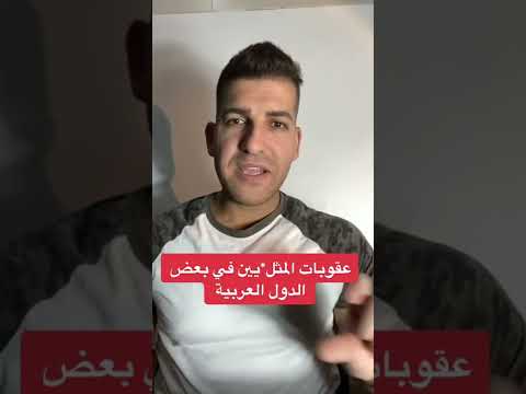 عقوبات المثليين في الدول العربية 