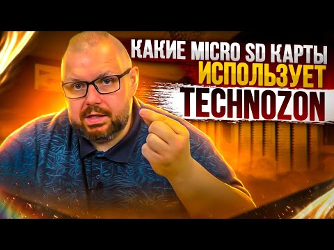 КАКИЕ MICRO SD КАРТЫ РАБОТАЮТ ГОДАМИ И ИХ ИСПОЛЬЗУЕТ TECHNOZON. ЛИЧНЫЙ ОПЫТ