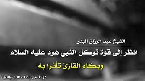 📙أنظر إلى قوة توكل النبي هود عليه السلام وبكاء القارئ تأثرا به. الشيخ عبد الرزاق البدر حفظه الله.