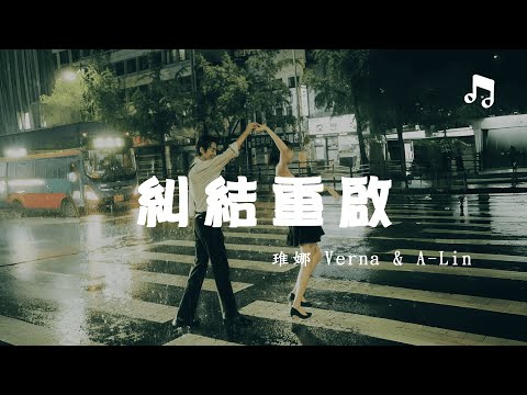 琟娜 Verna & A-Lin - 糾結重啟『愛情總歸有 理不清的問題  我們明白了  卻還要  繼續糾結重啟』【動態歌詞MV】
