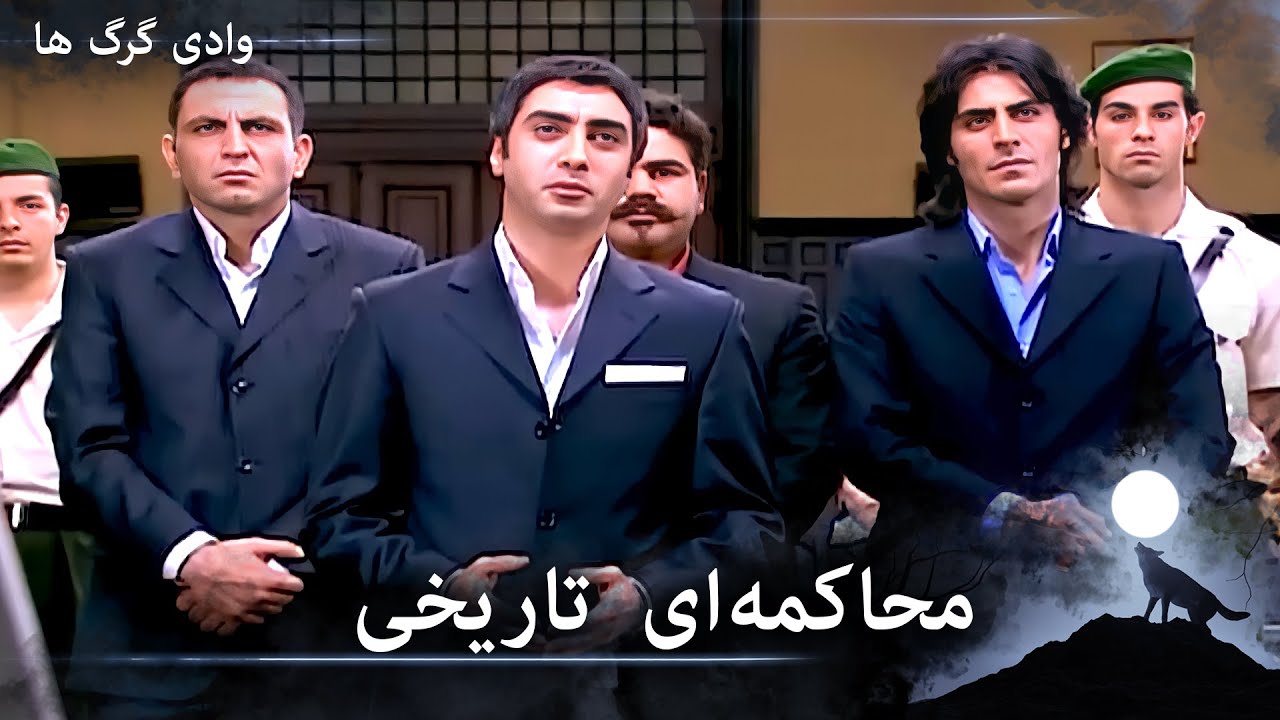 سریال وادی گرگ ها - علمدار و گروهش در دادگاه، مقابل قاضی هستند