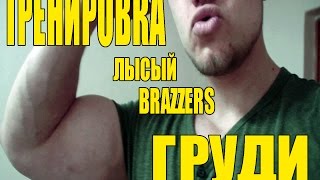 ТРЕНИРОВКА С ЛЫСЫМ ИЗ BRAZZERS/ANTON POSOKHIN.