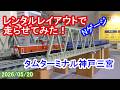 レンタルレイアウトで走らせてみた！／「タムターミナル神戸三宮」（2026/05/20）