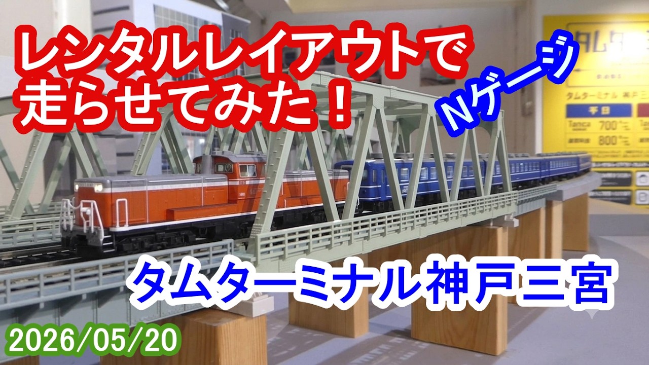 レンタルレイアウトで走らせてみた！／「タムターミナル神戸三宮」（2026/05/20）