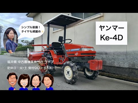 ヤンマー トラクター Ke-4D 「中古農機具販売 LIVE」チヒロとサチコの