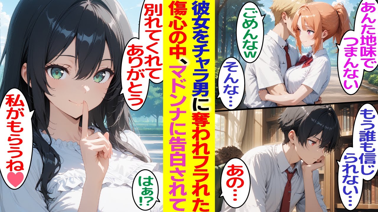 【漫画】彼女をチャラい同級生に奪われフラれ、傷心しているとなぜか学園のマドンナに告白された。美少女「じゃあ私がもらうね？」可哀想な俺を助ける為だと思っていたら【胸キュン漫画】【恋愛漫画】【AI漫画】