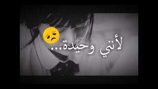 أجمل حالات واتس أب فيديو بألف معنى { لأنني وحيدة... }