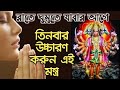 রাতে ঘুমানোর আগে কেবল তিনবার জপ করুন এই মন্ত্র।🙏 আপনার অর্থভাগ্য খুলে যাবে, সৌভাগ্য ফিরে আসবে।।🔥