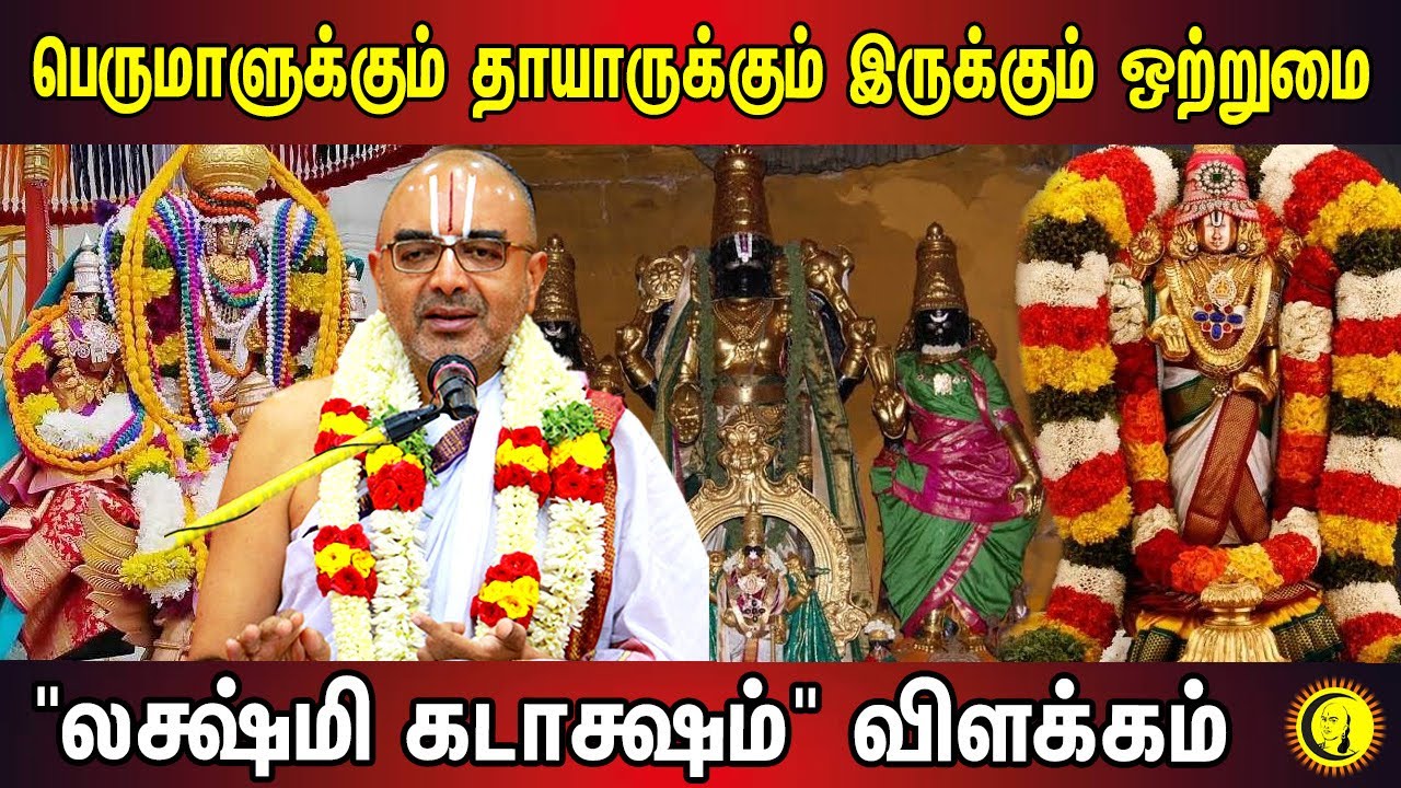 பெருமாளுக்கும் தாயாருக்கும் இருக்கும் ஒற்றுமை Lakshmi Kadaksham Explanation by Sri Velukudi Krishnan