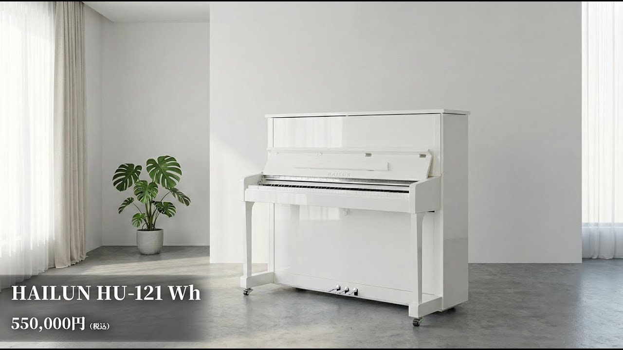 ピアノ紹介】新品アップライトピアノ「HAILUN HU-121Wh」のご紹介