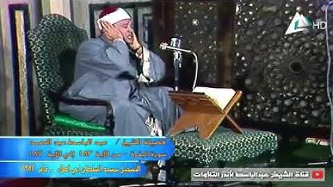 بمناسبه دخول شهر رمضان تلاوه نادره للشيخ عبد الباسط عبد الصمد شهر رمضان الذي أنزل فيه القرآن