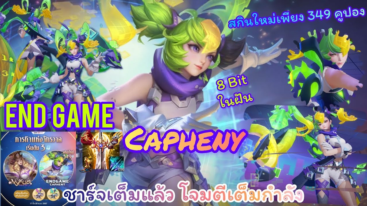 ROV : End Game Capheny ในกิจกรรม ภากิจแห่งจักรวาล เป็นอีกสกินของสาย 8 ...