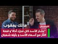 مالك يعقوب بشار الأسد مجر د أداة و هذه قصتي مع أسماء الأسد و هذا رأيي بالثورة حتى الآن