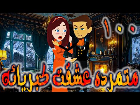 متمرده عشقت كبريائه حلقه 100 روايات توتا