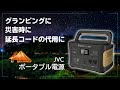 【JVC ポータブル電源】レジャーにも災害時にも使える！便利すぎていきなりロケに行っちゃった件