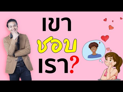 วีดีโอ: ผู้ชายจะพิสูจน์ความรักได้อย่างไร