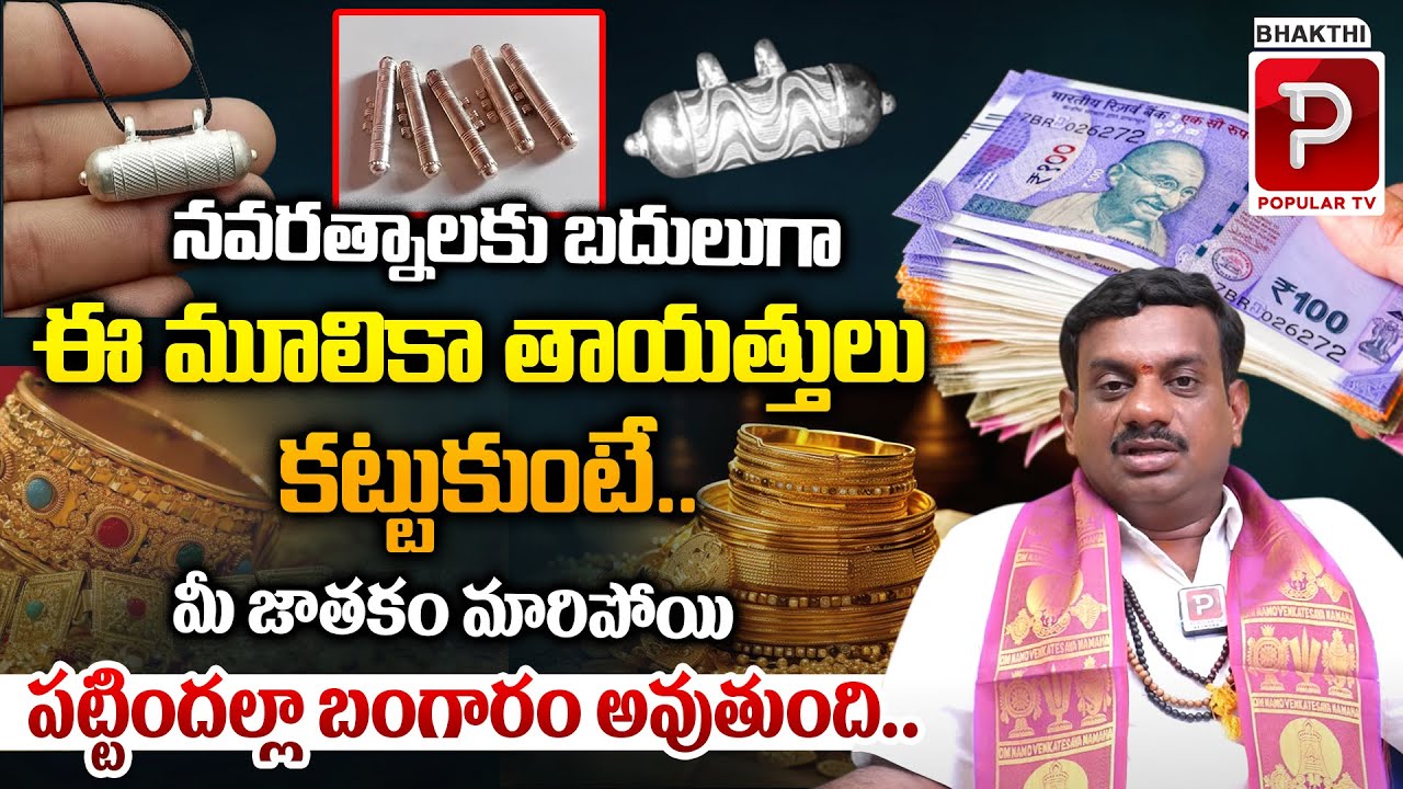 మూలికా తాయత్తు మహిమ..| Unknown Facts About Mulika Tayathhu | Tantra Jyothisham | Bhakthi Popular TV