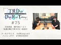 【公式】TRDのDope Rad Talking #75(2022年9月1日放送分)[近藤孝行&小野大輔]