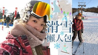 滑雪懶人包 滑雪怎麼穿？花多少錢？第一次滑雪的心得2019 ...