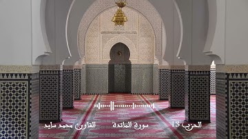 الحزب 13(لتجدن) | سورة المائدة و الانعام | رواية ورش عن نافع | القارئ محمد سايد