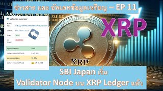 ข่าว XRP - SBI Japan เริ่ม Validation Node บน XRP Ledger แล้ว - EP11